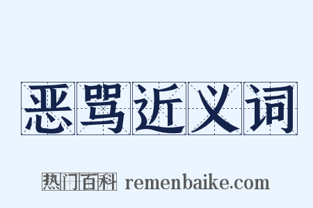 恶骂近义词是什么意思的图片